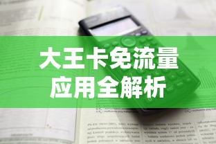 大王卡免流量应用全解析  第1张