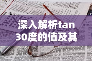 深入解析tan30度的值及其应用场景  第1张