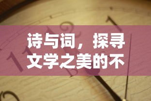 诗与词，探寻文学之美的双重视角  第1张