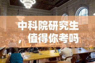 中科院研究生，是否值得一考？  第1张