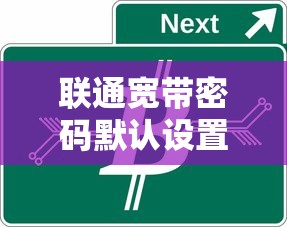 联通宽带密码默认设置及密码保护注意事项  第1张