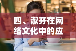 淑芬在网络文化中的应用  第1张