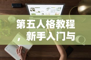 第五人格新手入门与游戏攻略教程  第1张