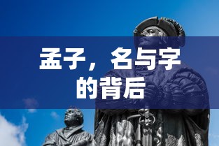 孟子名与字的背后  第1张