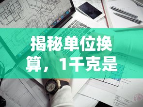 揭秘单位换算，1千克等于多少升？  第1张