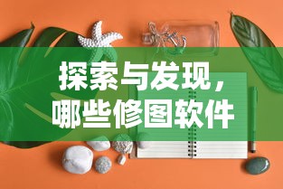 探索与发现，哪些修图软件轻松添加文字的秘密武器  第1张