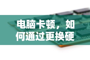 如何通过更换硬件提升电脑性能？  第1张