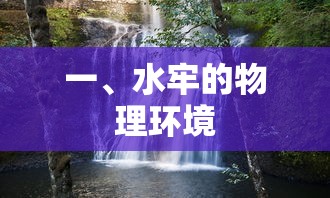 水牢的物理环境，探索其构造与影响  第1张