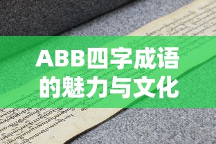 ABB四字成语的魅力与文化内涵探究  第1张
