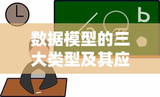 数据模型的三大类型及其应用分析  第1张