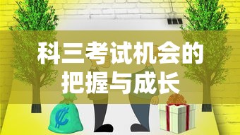 科三考试机会的把握与成长之路  第1张