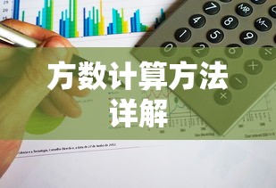 方数计算方法详解  第1张