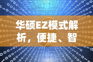 华硕EZ模式解析，便捷、智能与高效的电脑使用体验  第1张