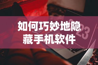 巧妙隐藏手机软件的技巧  第1张