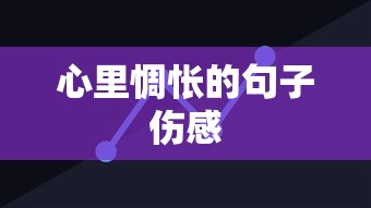心里惆怅，伤感之情难掩  第1张