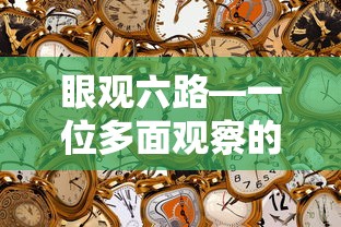 智者的多面观察，眼观六路  第1张