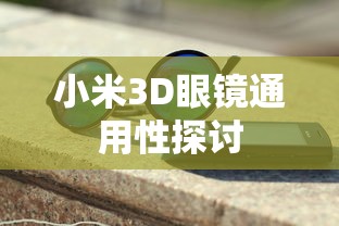 小米3D眼镜的通用性分析  第1张