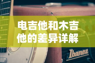 电吉他和木吉他的差异详解  第1张