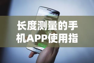 手机APP长度测量使用指南  第1张