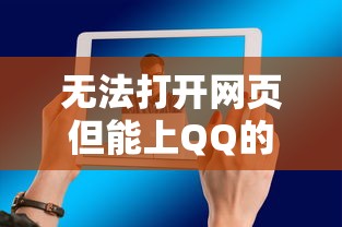 无法打开网页但能上QQ的解决方法  第1张