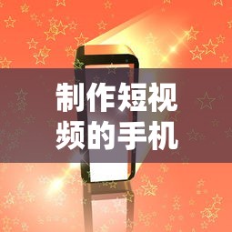 手机短视频制作软件，种类丰富，选择多样  第1张