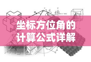 坐标方位角计算公式详解  第1张