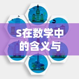 S在数学中的含义与作用  第1张
