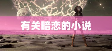 暗恋之心的故事  第1张
