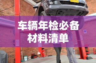 车辆年检必备材料清单  第1张