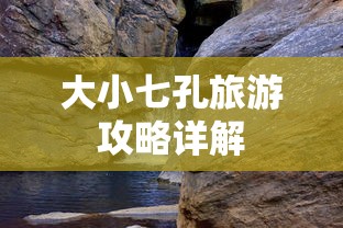 大小七孔旅游攻略详解  第1张