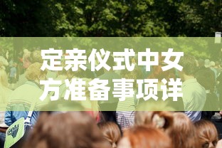 定亲仪式中女方准备事项详解  第1张