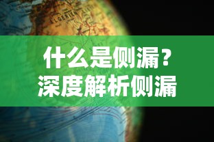 深度解析侧漏现象，定义、影响及应对策略  第1张