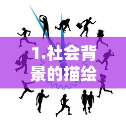 社会背景的细腻描绘  第1张