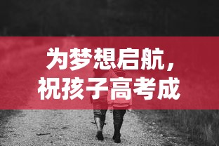 为梦想启航，祝孩子高考成功！  第1张