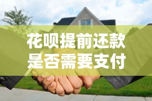 花呗提前还款是否需支付利息的解析  第1张