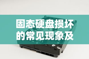 固态硬盘损坏现象解析与应对策略  第1张