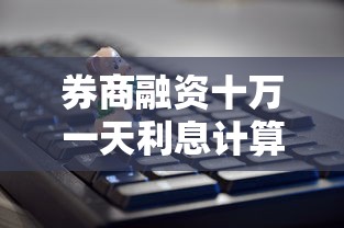 券商融资十万一天利息计算详解  第1张