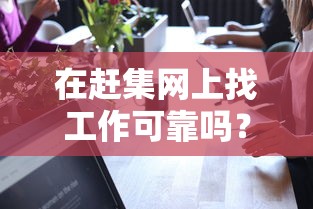 赶集网找工作可靠性分析  第1张