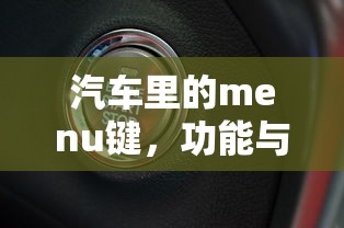 汽车Menu键，功能与使用指南  第1张