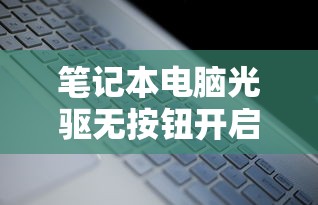 笔记本电脑光驱无按钮开启教程详解  第1张