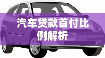 汽车贷款首付比例解析  第1张