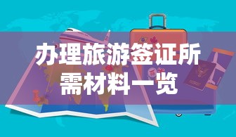 办理旅游签证所需材料一览  第1张