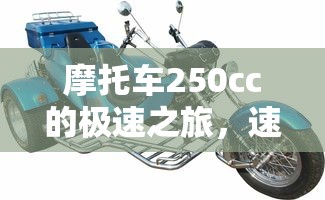 250cc摩托车，极速之旅与速度激情的完美结合  第1张