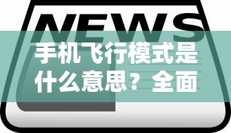手机飞行模式，功能与用途的全面解析  第1张