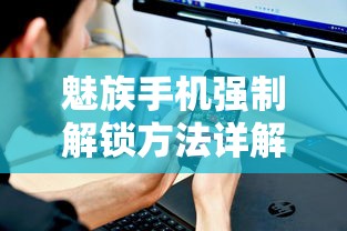 魅族手机强制解锁方法详解  第1张