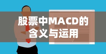 股票中MACD的含义与运用  第1张