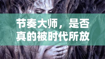 节奏大师，时代是否已将其遗弃？  第1张