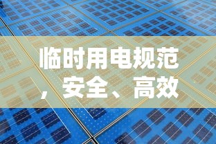 临时用电规范，安全、高效、规范的用电操作指南  第1张