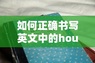 英文中的hou不住书写方法与含义解析  第1张