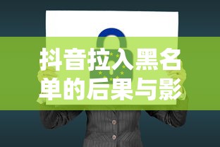 抖音拉入黑名单的后果与影响  第1张